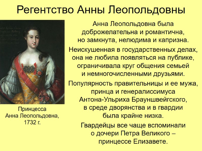 Регентство Анны Леопольдовны Анна Леопольдовна была доброжелательна и романтична,  но замкнута, нелюдима и